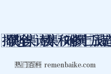 揭侯斯全集·诗续集·和刘修撰十二辰诗造句是什么意思的图片